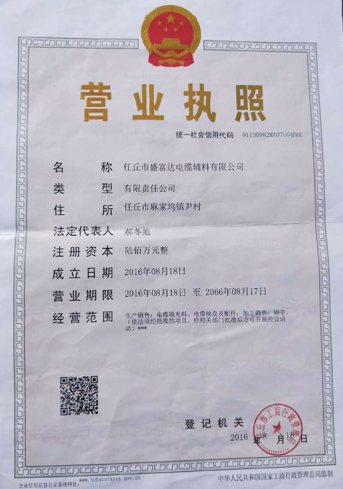 盛富達(dá)營(yíng)業(yè)執(zhí)照